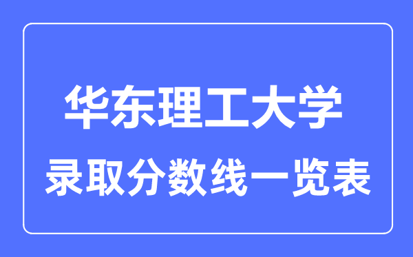 2023年高考多少分能上華東理工大學？附各省錄取分數線