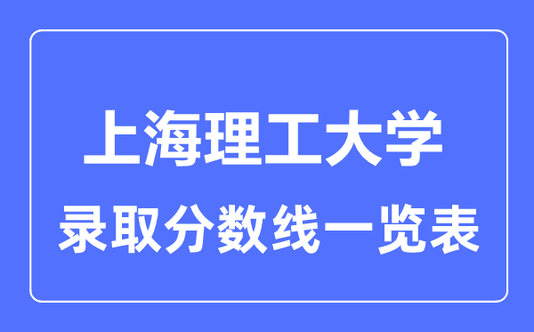 2023年高考多少分能上上海理工大學？附各省錄取分數線