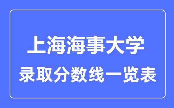 2023年高考多少分能上上海海事大學？附各省錄取分數線