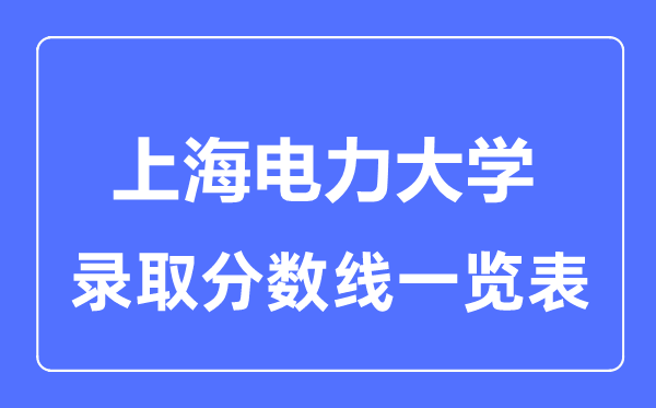 2023年高考多少分能上上海電力大學？附各省錄取分數線