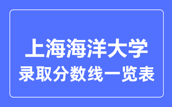2023年高考多少分能上上海海洋大學？附各省錄取分數線