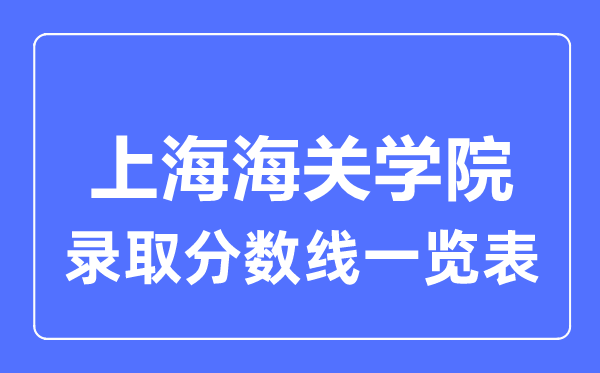2023年高考多少分能上上海海關學院？附各省錄取分數線