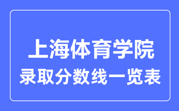 2023年高考多少分能上上海體育學院？附各省錄取分數線