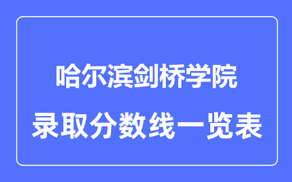 2023年高考多少分能上哈爾濱劍橋學院？附各省錄取分數線