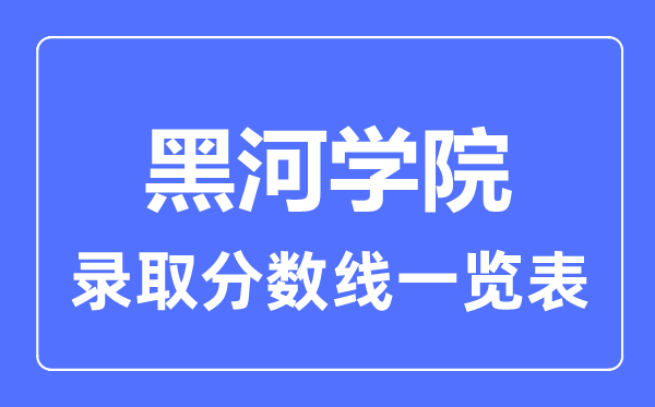 2023年高考多少分能上黑河學院？附各省錄取分數線