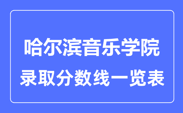 2023年高考多少分能上哈爾濱音樂學院？附各省錄取分數線
