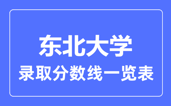 2023年高考多少分能上東北大學(xué)？附各省錄取分數(shù)線