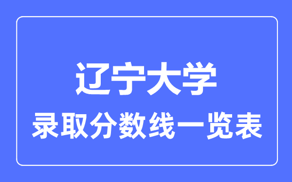 2023年高考多少分能上遼寧大學？附各省錄取分數線