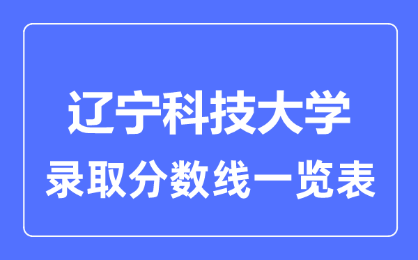 2023年高考多少分能上遼寧科技大學？附各省錄取分數(shù)線