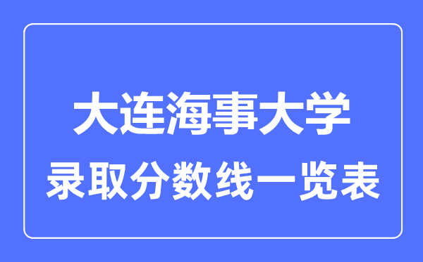 2023年高考多少分能上大連海事大學？附各省錄取分數線