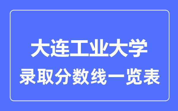 2023年高考多少分能上大連工業大學?附各省錄取分數線