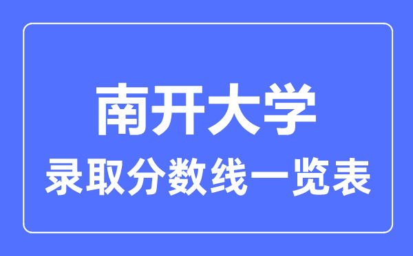 2023年高考多少分能上南開大學(xué)？附各省錄取分數(shù)線