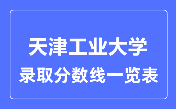 2023年高考多少分能上天津工業大學？附各省錄取分數線