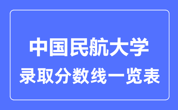 2023年高考多少分能上中國民航大學？附各省錄取分數線