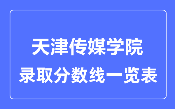 2023年高考多少分能上天津傳媒學(xué)院？附各省錄取分?jǐn)?shù)線