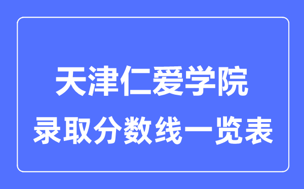 2023年高考多少分能上天津仁愛學院？附各省錄取分數線