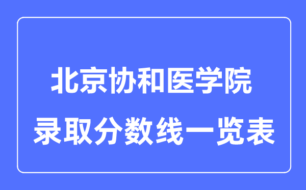 2023年高考多少分能上北京協和醫學院？附各省錄取分數線