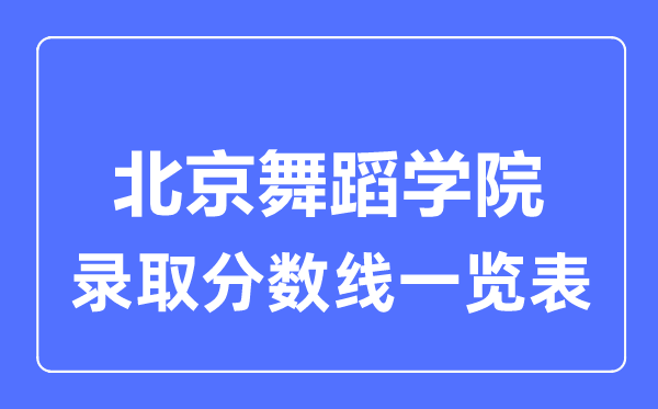 2023年高考多少分能上北京舞蹈學院？附各省錄取分數線