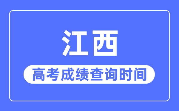 2023年江西高考成績(jī)查詢時(shí)間,江西高考成績(jī)什么時(shí)候出來(lái)