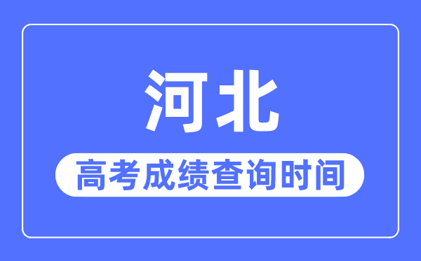 2023年河北高考成績查詢時間,河北高考成績哪天公布