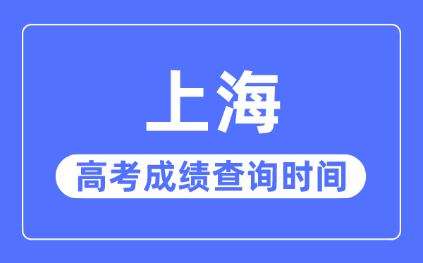 2023年上海高考成績查詢時間,上海高考成績什么時候出
