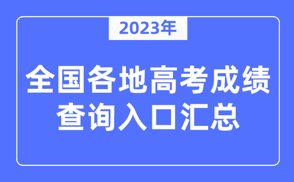 2023年全國(guó)各地高考成績(jī)查詢?nèi)肟趨R總（附查詢時(shí)間+查詢方法）