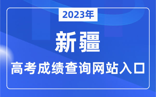 2023年新疆高考成績查詢網站入口（http://www.xjzk.gov.cn/）