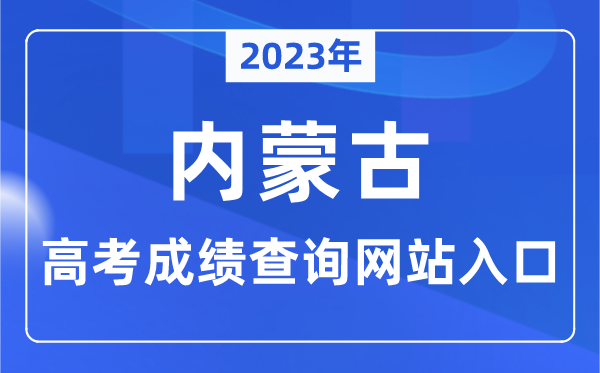 2023年內蒙古高考成績查詢網站入口（https://www.nm.zsks.cn/）