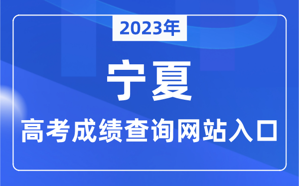 2023年寧夏自治區高考成績查詢網站入口（https://www.nxjyks.cn/）