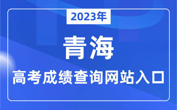 2023年青海省高考成績查詢網站入口（http://www.qhjyks.com/）