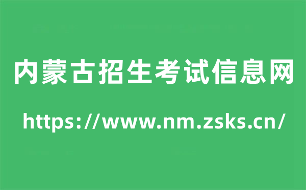 內(nèi)蒙古招生考試信息網(wǎng)高考成績查詢?nèi)肟冢╤ttps://www.nm.zsks.cn/)