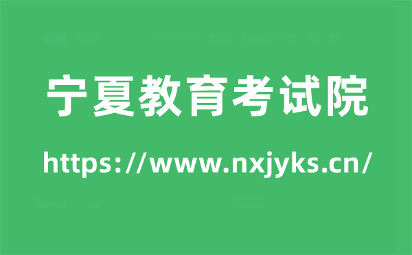 寧夏教育考試院高考成績查詢入口（https://www.nxjyks.cn/）