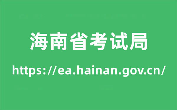 海南省考試局高考成績查詢入口（https://ea.hainan.gov.cn/）