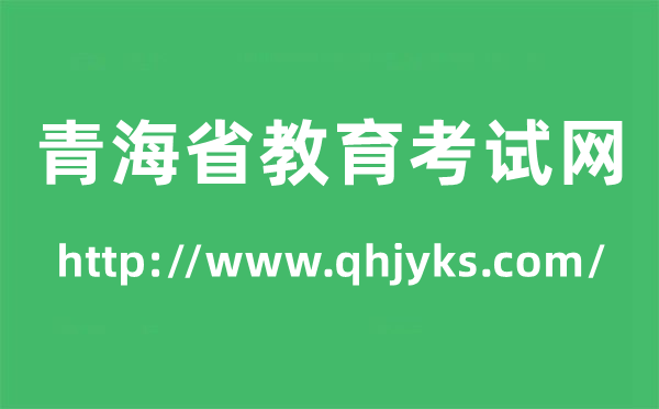 青海省教育考試網(wǎng)高考成績(jī)查詢?nèi)肟冢╤ttp://www.qhjyks.com/）