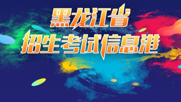 黑龍江省招生考試信息港高考成績查詢入口（https://www.lzk.hl.cn/）