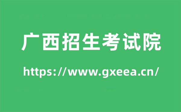 廣西招生考試院高考成績查詢?nèi)肟冢╤ttps://www.gxeea.cn/）