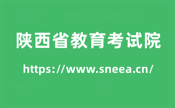 陜西省教育考試院高考成績查詢?nèi)肟冢╤ttps://www.sneea.cn/）