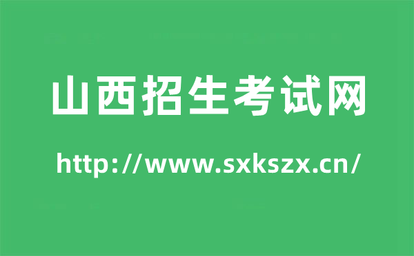 山西招生考試網高考成績查詢入口（http://www.sxkszx.cn/）