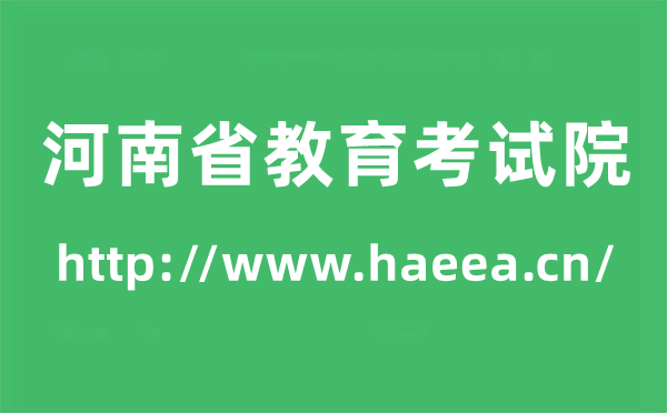 河南省教育考試院高考成績查詢入口（http://www.haeea.cn/）