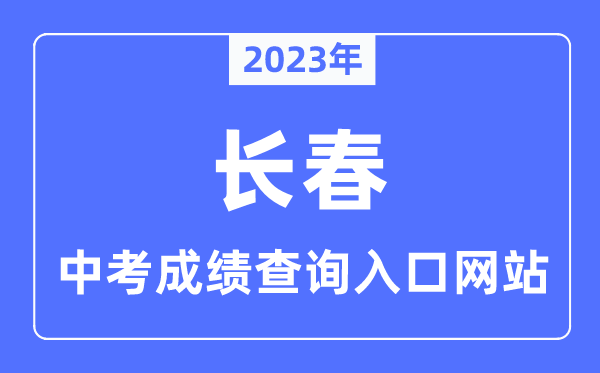2023年長春中考成績查詢入口網站,長春市教育考試院官網