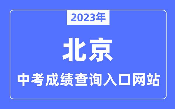 2023年北京中考成績查詢入口網站,北京教育考試院官網