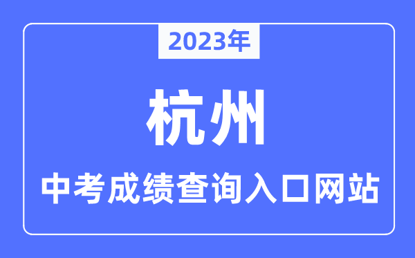 2023年杭州中考成績(jī)查詢?nèi)肟诰W(wǎng)站,杭州市教育局官網(wǎng)