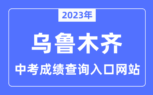 2023年烏魯木齊中考成績(jī)查詢網(wǎng)站入口（http://www.xjzk.gov.cn/）