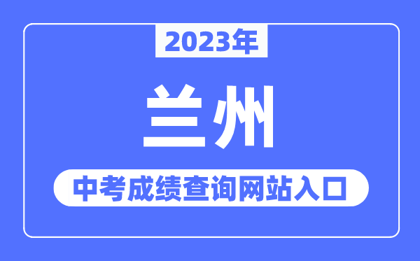 2023年蘭州中考成績查詢網站入口（https://zwfw.gansu.gov.cn/）
