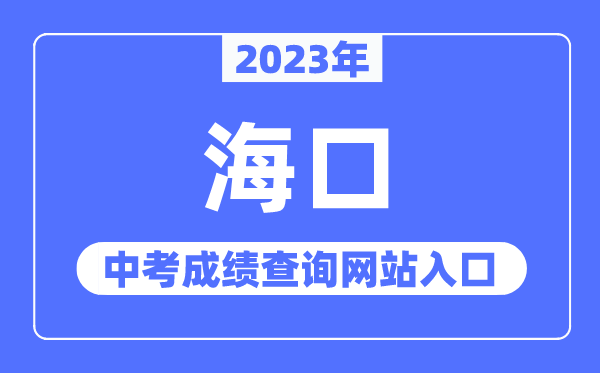 2023年?？谥锌汲煽儾樵兙W站入口（http://ea.hainan.gov.cn/）