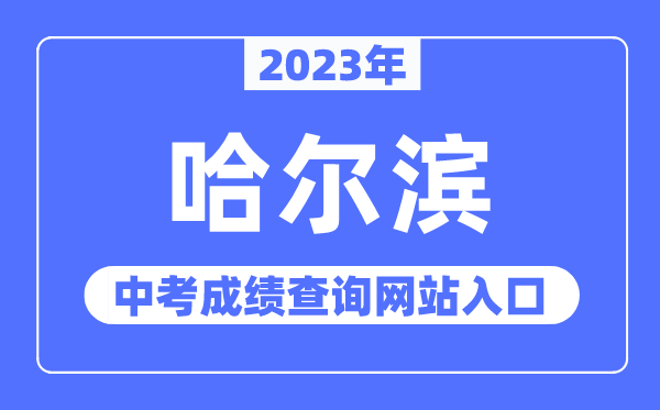 2023年哈爾濱中考成績查詢網(wǎng)站入口（https://www.hrbeduy.com/）