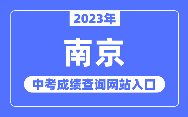 2023年南京中考成績查詢網站入口(http://edu.nanjing.gov.cn/)