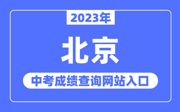 2023年北京中考成績查詢網站入口（https://www.bjeea.cn/）