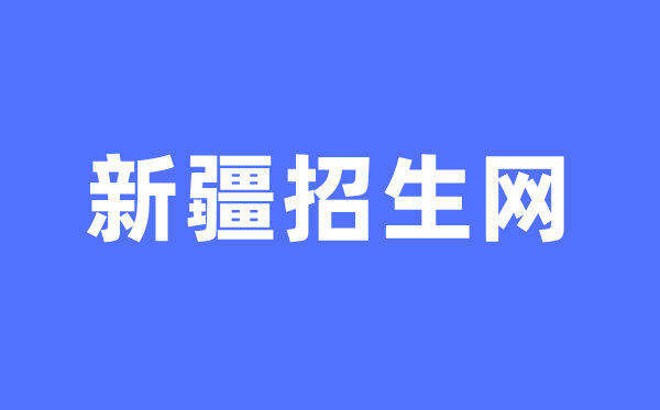 新疆招生網中考成績查詢入口（http://www.xjzk.gov.cn/）