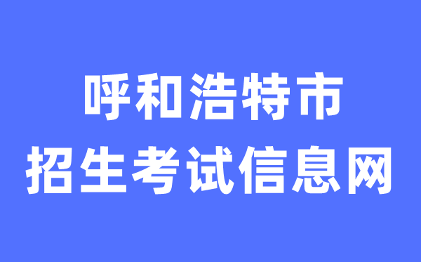 呼和浩特市招生考試信息網中考成績查詢入口（http://www.hhkszx.cn/）